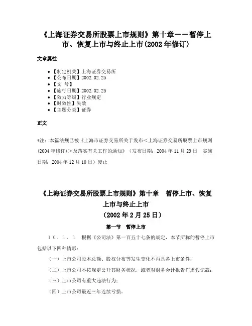 《上海证券交易所股票上市规则》第十章－－暂停上市、恢复上市与终止上市(2002年修订)