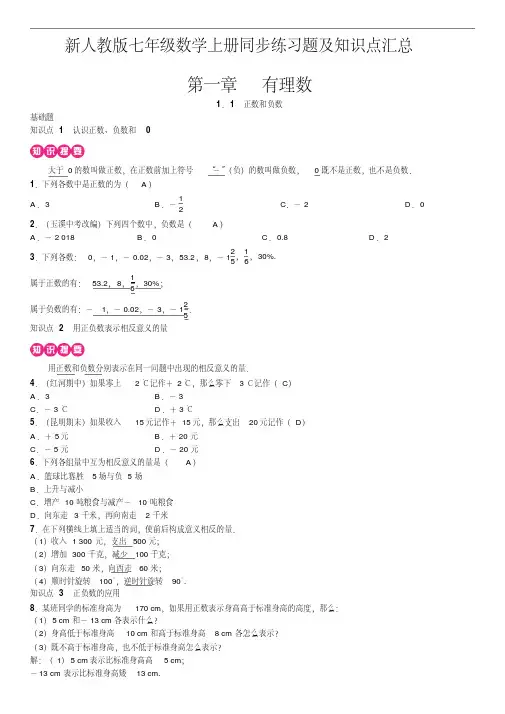 新人教版七年级数学上册同步练习题及知识点汇总第一章有理数