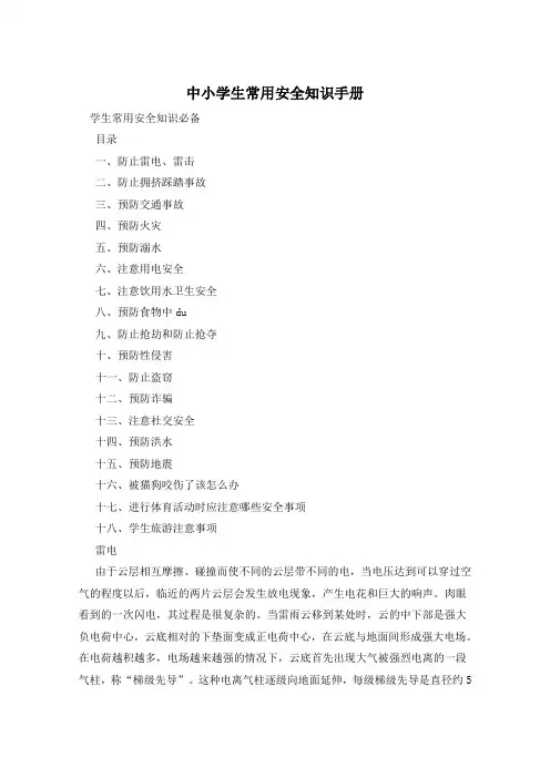 中小学生常用安全知识手册