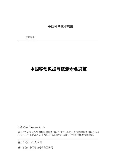 中国移动数据网资源命名规范(V1.1.0)