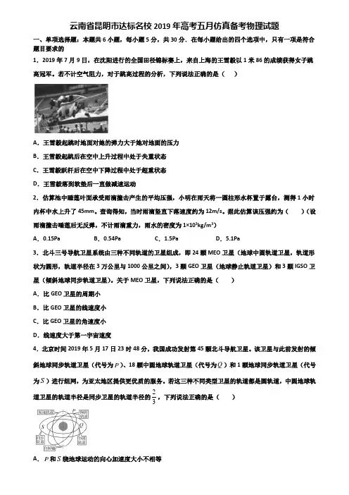 云南省昆明市达标名校2019年高考五月仿真备考物理试题含解析.doc
