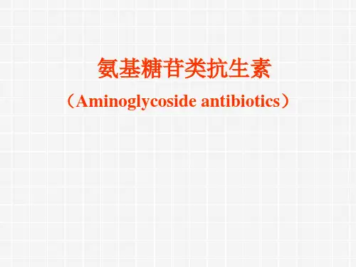药理学PPT课件 氨基糖苷类抗生素