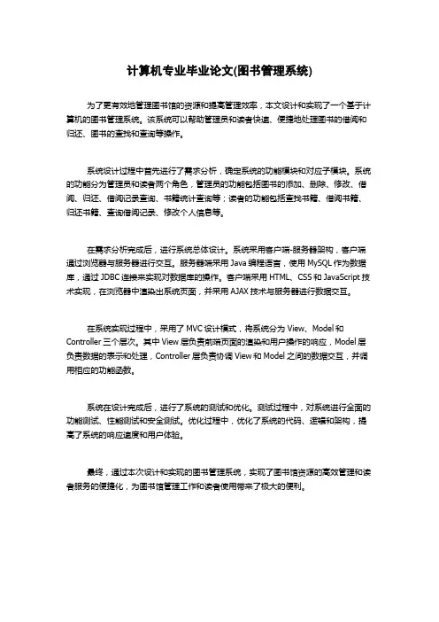 计算机专业毕业论文(图书管理系统)