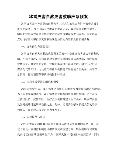 冰雪灾害自然灾害救助应急预案
