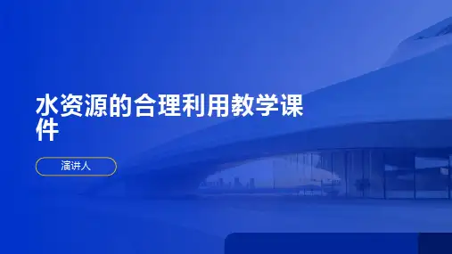 水资源的合理利用教学课件(2023版ppt)