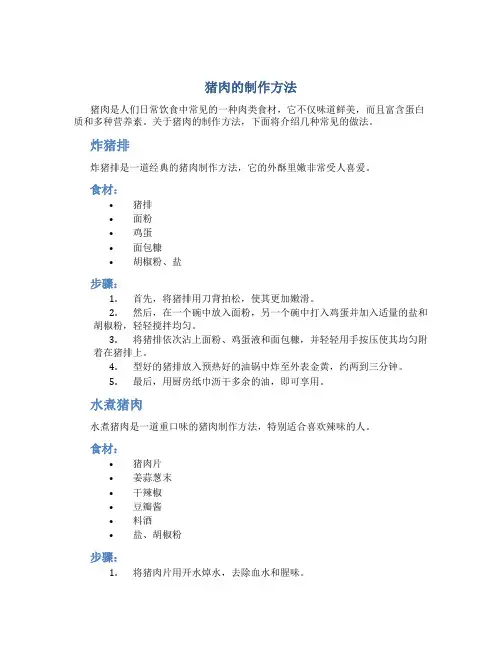 猪肉的制作方法