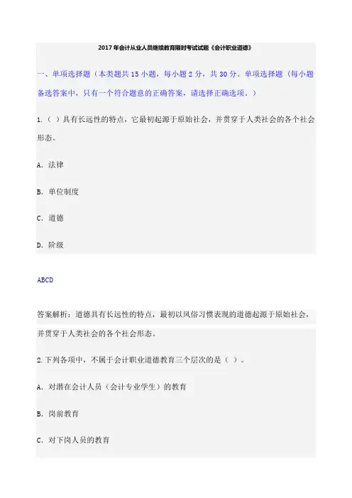 会计从业人员继续教育限时考试试题《会计职业道德》