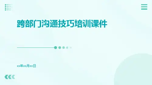 跨部门沟通技巧培训课件