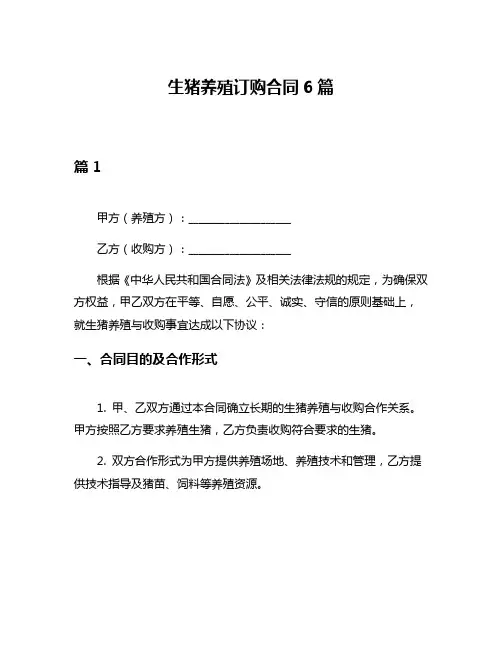 生猪养殖订购合同6篇