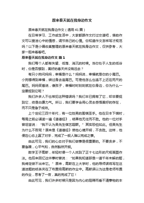 原来春天就在我身边作文