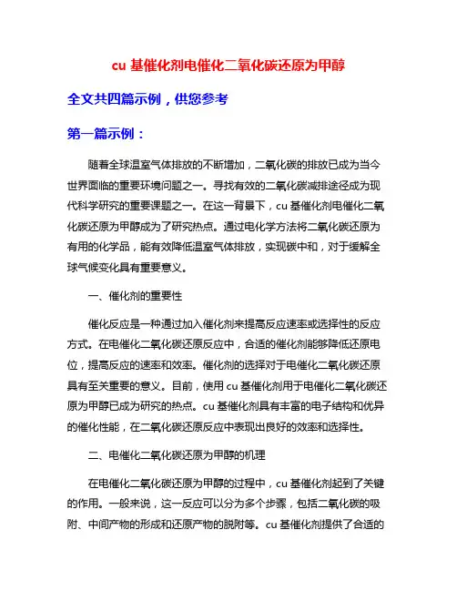cu基催化剂电催化二氧化碳还原为甲醇