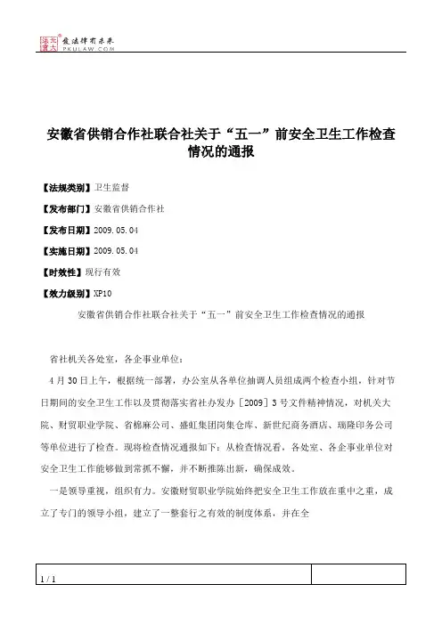 安徽省供销合作社联合社关于“五一”前安全卫生工作检查情况的通报