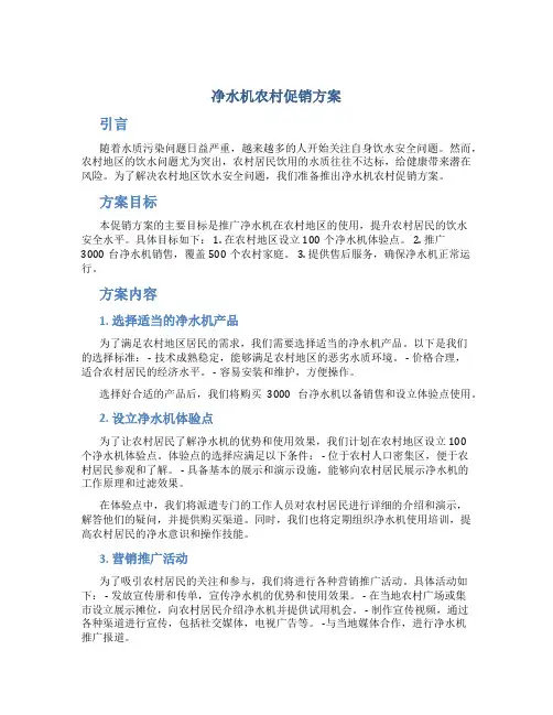 净水机农村促销方案