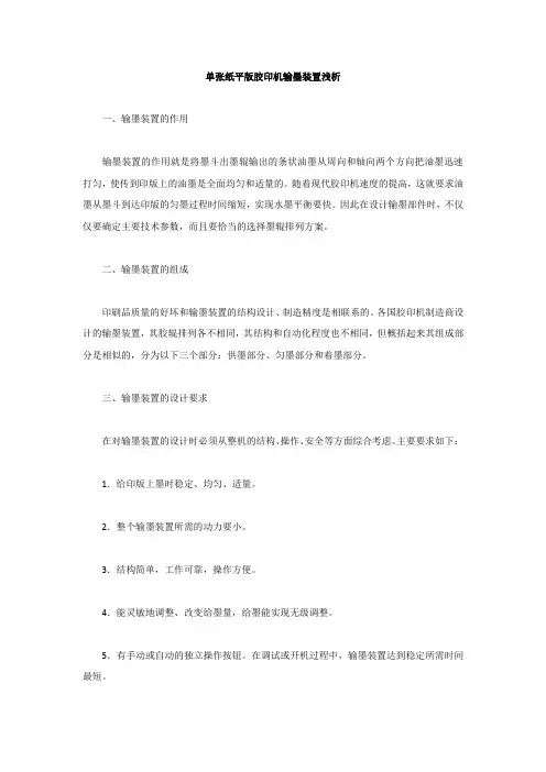 单张纸平版胶印机输墨装置浅析