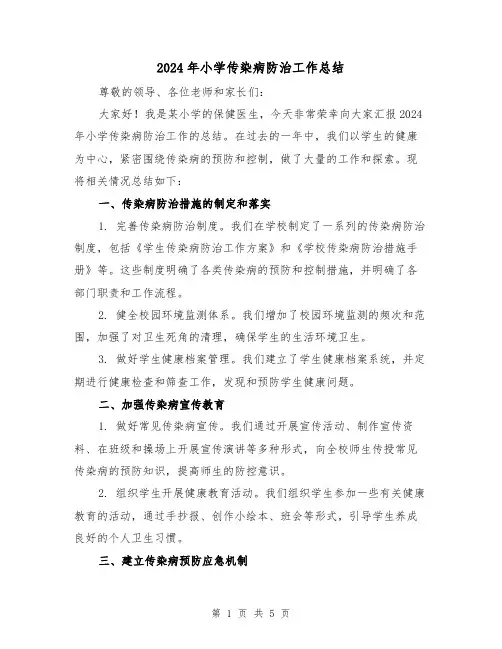 2024年小学传染病防治工作总结(2篇)