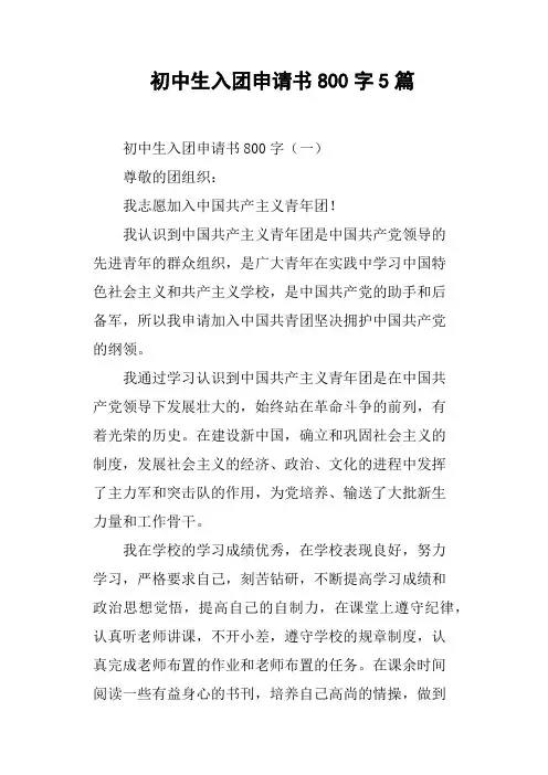 初中生入团申请书800字5篇