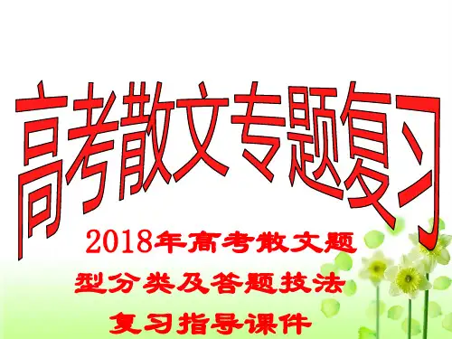2018年高考散文题型分类及答题技法