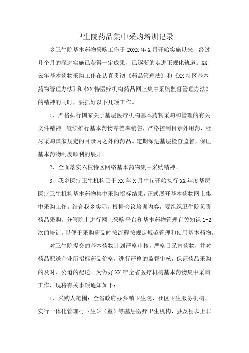 卫生院药品集中采购培训记录