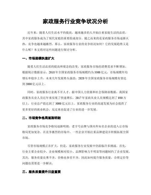 家政服务行业竞争状况分析