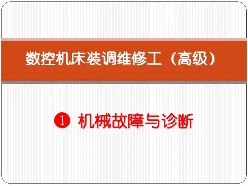 专题一：数控机床故障与诊断