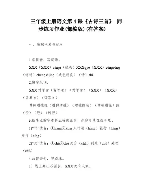 三年级上册语文第4课《古诗三首》 同步练习作业(部编版)(有答案)