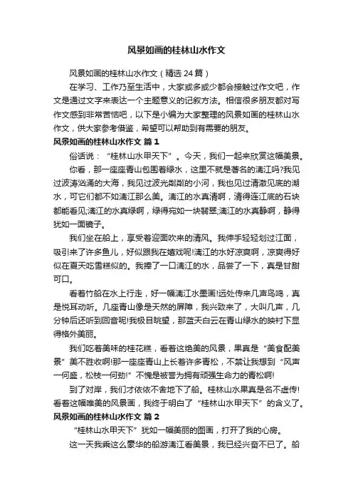 风景如画的桂林山水作文（精选24篇）