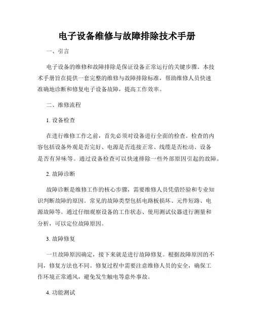 电子设备维修与故障排除技术手册