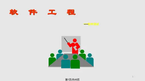 软件工程软件测试PPT课件