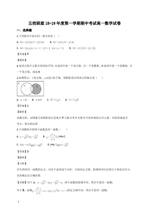 苏教版2018-2019学年高一上学期期中联考数学试卷(答案解析)
