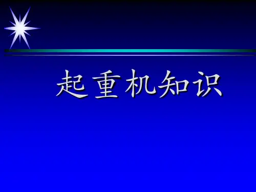 起重机知识专业知识讲座