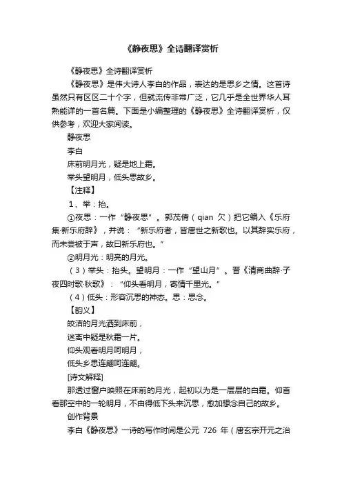 《静夜思》全诗翻译赏析
