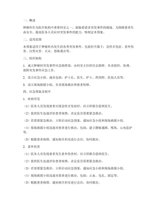 肿瘤科突发应急预案及程序