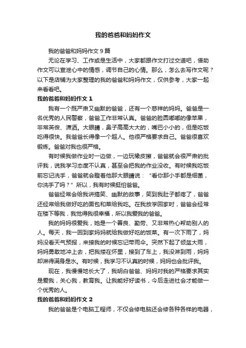 我的爸爸和妈妈作文