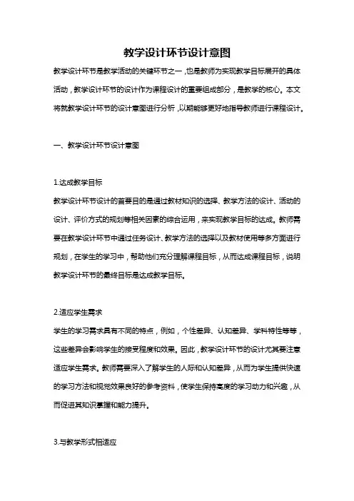 教学设计环节设计意图