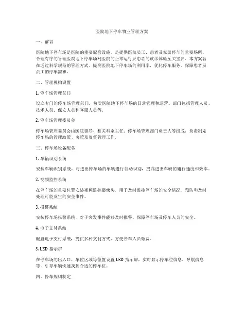 医院地下停车物业管理方案