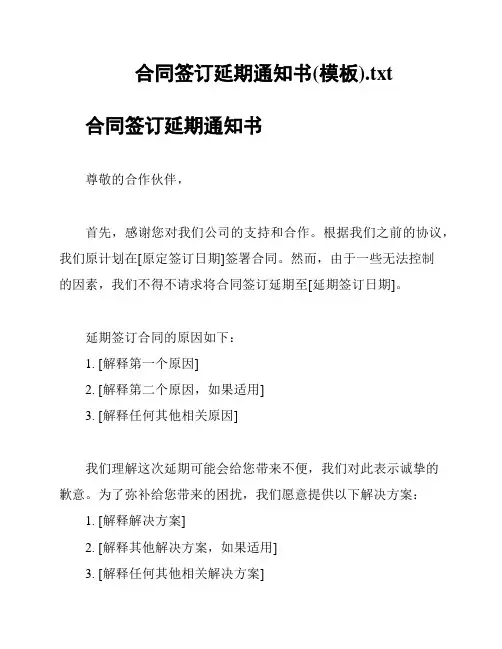 合同签订延期通知书(模板)