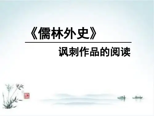 【部编版】九下语文名著导读《儒林外史》-讽刺作品的阅读ppt课件ppt
