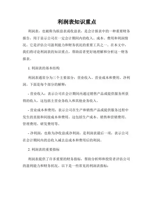 利润表知识重点