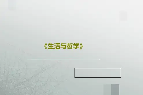 《生活与哲学》36页PPT