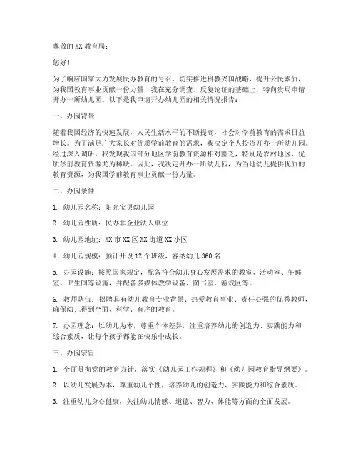 个人举办幼儿园申请报告