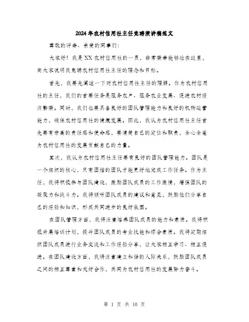 2024年农村信用社主任竞聘演讲稿范文(5篇)