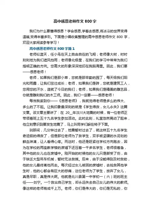 高中感恩老师作文800字（5篇）