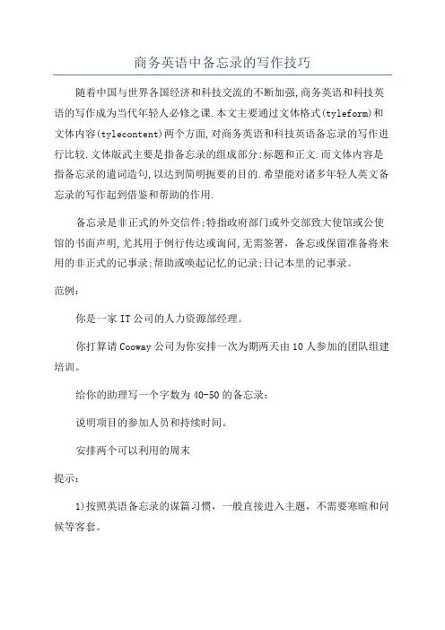商务英语中备忘录的写作技巧