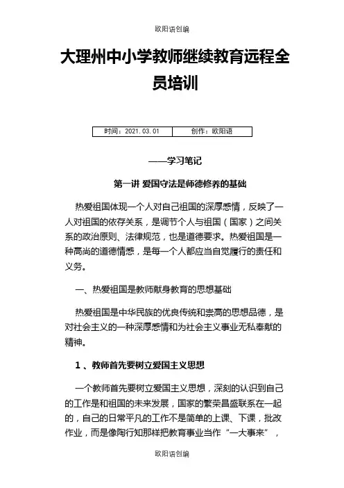 中小学教师继续教育远程培训-学习笔记之欧阳语创编