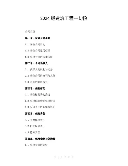 2024版建筑工程一切险