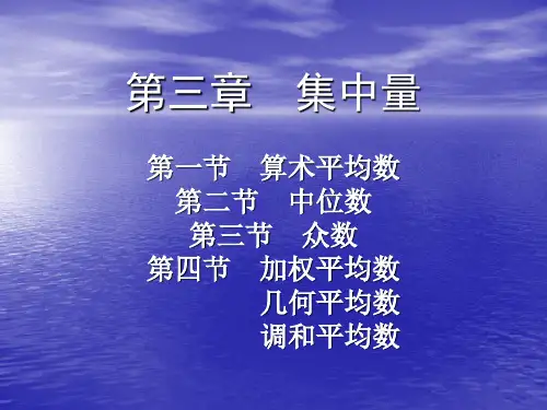 3教育统计学第三章