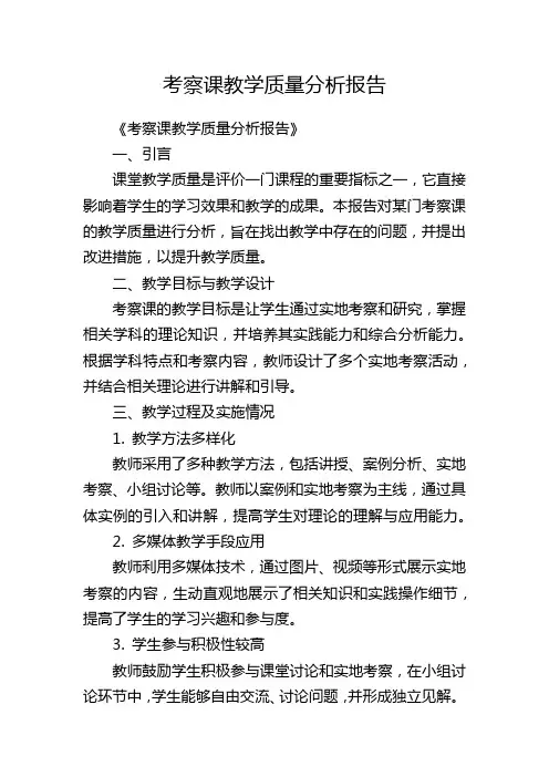 考察课教学质量分析报告