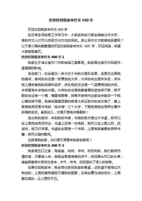 欢迎你到我家来作文400字