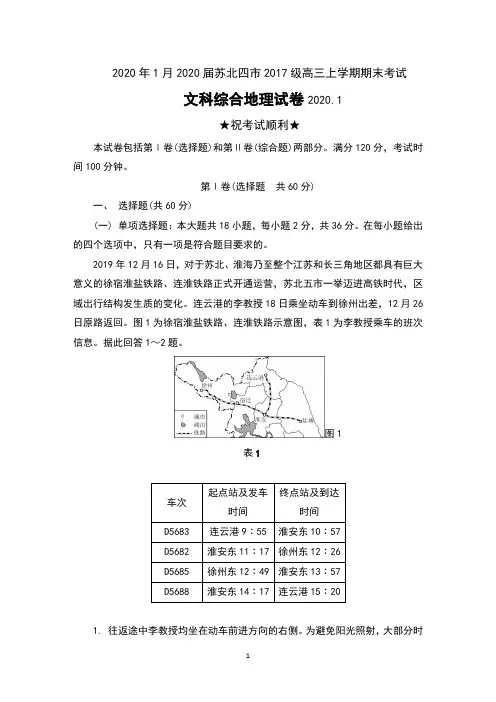 2020年1月2020届江苏省苏北四市2017级高三上学期期末考试文科综合地理试卷及答案