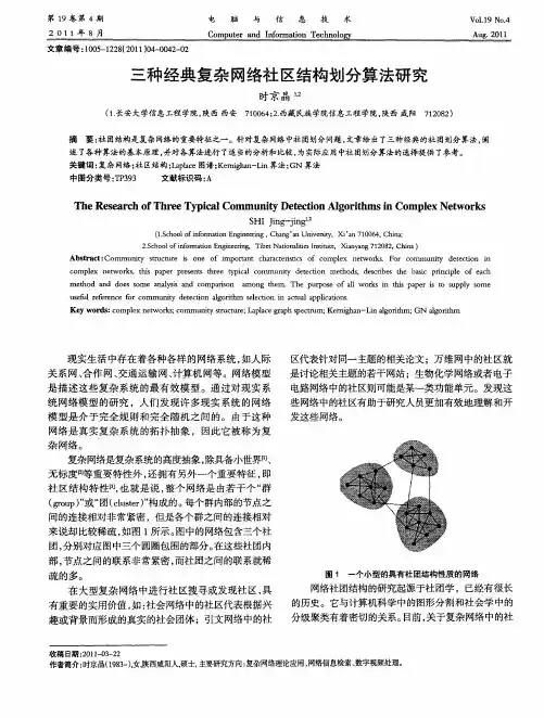 三种经典复杂网络社区结构划分算法研究